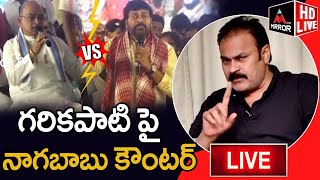 LIVE : గరికపాటి పై నాగబాబు కౌంటర్ | Mega Brother Nagababu Counters On Garikapati | Chiranjeevi | MT