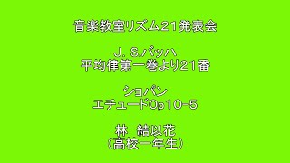 音楽教室リズム２１　２０２１年夏の発表会　林　結以花（高校一年生）