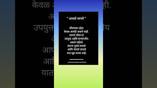 तुम्हाला चांगले व आनंदी जिवन जगायचे असेल तर | If you want to live a happy life @BSuhasmotivation