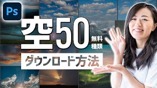 【Photoshop】空を無料でダウンロードする方法と空変更