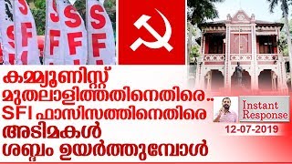 കമ്മ്യൂണിസ്റ്റ് ഫാസിസത്തിനെതിരെ അടിമകളുടെ കലാപം I University college I Sfi I Instant Response