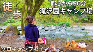 【ソロキャンプ女子】滝沢園キャンプ場！都心から90分で予約不要！渓流も林間も楽しめる徒歩キャンプに最適空間を発見！すき焼きにパスタで秋の贅沢祭り！