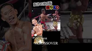 【戦慄の飛び膝】 #krossover #mma #格闘技 #kickboxing #muaithay #キックボクシング #堀井翼