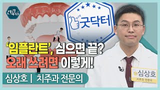 [#건강앤한경] 임플란트에 음식물이 껴요/5년 전 심은 임플란트 뿌리 노출, 재수술을 해야 하는지/고령이라 임플란트 가능한지