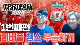 [룩삼 한동숙] FM2018 리버풀로 우승하기 1일차 (풋볼매니저 2018)