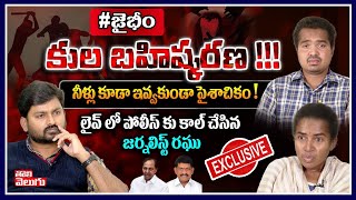 కుల బహిష్కరణ !!! నీళ్లు కూడా ఇవ్వకుండా... ! | Family Exclusive Interview | Tolivelugu TV