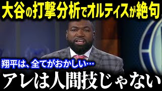 「誰にもマネ出来るわけがない」MLBレジェンドが大谷選手の昨季のスイングを徹底検証…！その凄まじさに球界騒然となった理由が【海外の反応/MLB/大谷翔平】