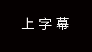 快速上字幕，利用google语音识别技术，让你爱上做字幕，内嵌字幕\u0026cc外挂字幕