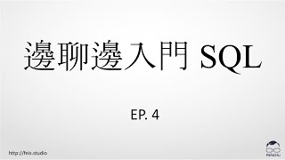 邊聊邊入門 SQL EP.04