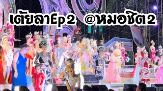 เต้ยลา-หมอชิต2 ม่วนๆจ้าพี่น้อง