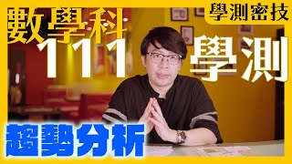 【學測密技】數學科趨勢分析｜新式學測可能這樣考?!