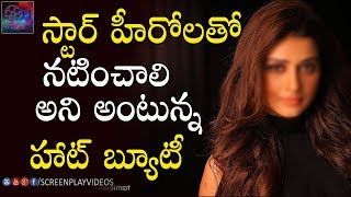 Hot Heroine Wanted To Act With star Heros | #Hot Heroine | Latest Cinema News