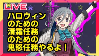 【艦これ】ハロウィンを祝うための清霜改二任務のための鬼怒任務やるよ！