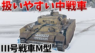 ［War Thunder］走攻守そろった優秀戦車　Ⅲ号戦車M型［VOICEVOX］