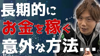 【 お金 の 稼ぎ 方 】 長期的 に お金 を 稼ぐ には ？ この 方法 で 年商 70 億 を 達成 しました ！