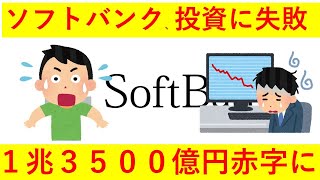 【悲報】ソフトバンクＧ、１兆３５００億円の営業赤字にｗｗｗｗｗｗ