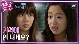 [EP02-01] 기억이 안 나세요? 😆 [후아유 - 학교 2015] | KBS 방송