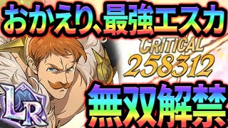 最強ＬＲエスカノール完成！銅札１撃２０万over、ワンパンマシーン爆誕しましたw【グラクロ】【Seven Deadly Sins: Grand Cross】