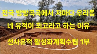 전국방방곡곡에서 저마다 우리동네 유적이 최고라고 하는 이유 / 신석기유적활성화계획수립과 관련하여 1부