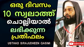 oru divasam 10 swalath cholliyaal labhikkunna prathifalam | Sirajudheen Qasimi Speech