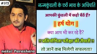 हर्ष योग का प्रभाव और क्या है इसका फल ?छठे भाव के अधिपति अपनी ही राशि में कैसा फल करेंगे ?