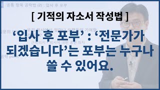 [자소서 작성법] 합격 자소서 쓰는 법: '입사 후 포부', '입사 후 목표' 자소서 작성 요령 및 합격 자소서 공개