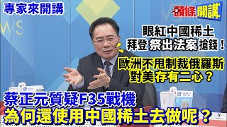 【專家來開講】眼紅中國稀土 拜登“祭出法案”搶錢！ 歐洲不甩制裁俄羅斯 對美“存有二心”？  蔡正元質疑F35戰機 為何還使用中國稀土去做呢？@頭條開講HeadlinesTalk  20230425