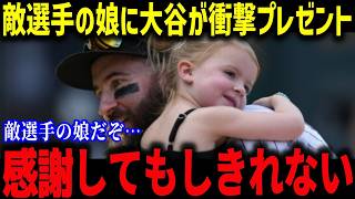 大谷翔平が贈ったプレゼントに敵軍引退選手が感涙「一番の衝撃だったよ...」大谷の粋な神対応に全米が称賛！【海外の反応/MLB/メジャー/野球】