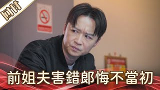 《好戲回甘》好運來 EP29 前姐夫害錯郎悔不當初