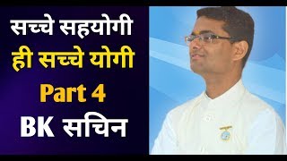 सच्चे सहयोगी ही सच्चे योगी | ( प्रेरणादायक अनमोल महावाक्य  3 \u0026 4) | Bk Sachin Bhai | Part 4