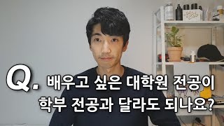 🏛 학부전공이 대학원 전공과 다를때 / 지원해도 될까?