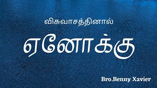 ஏனோக்கு | Tamil christian message | Bro.Benny Xavier