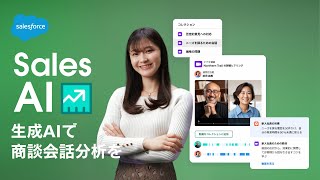 生成AIで会話を分析して成約率をアップ！「Einstein会話インサイト」を解説 | Salesforce