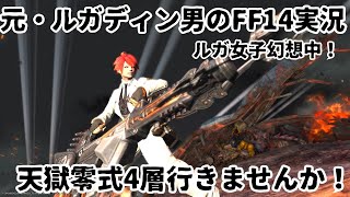 【元・ルガディン男のFF14実況】零式4層いきませんか！【Gaia】【暁月】