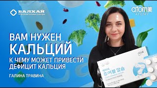 БАЛХАЙ: Почему всем нужен Кальций - Галина Травина