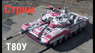 📣ПРОКАЧКА оборудования и экипажа🚀ТАНК _Т80U🔴СТРИМ🔴_🎮War Thunder НОВИЧЕК 72час🔴ТРАНСЛЯЦИЯ🔴