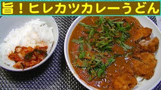 【一人deごはん】Let’s eat！食欲増進！「ヒレカツカレーうどん」＋白ご飯！