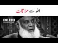 Allah Se Mulaqat - Dr Israr Ahmed Heart Touching Bayan - Deeni Club