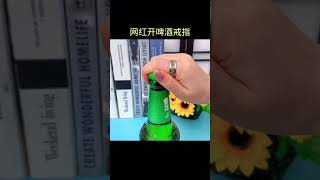 动作要快，姿势要帅，有了这个#开啤酒戒指，你就是这桌最靓的仔，盘它#好物推荐