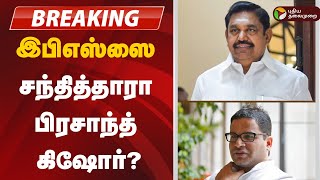 🔴BREAKING | EPS-ஐ சந்தித்தாரா பிரசாந்த் கிஷோர்? | ADMK | EPS | Prasad Kishore