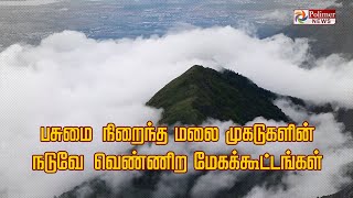 மலை முகடுகளின் நடுவே வெண்ணிற மேகக்கூட்டங்கள் தவிழ்ந்து செல்லும் காட்சி..! | பாலிமர் நியூஸ்