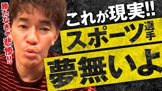 【武井壮】夢だけじゃ生きていけない!スポーツ選手引退後の過酷な現実を生き延びる方法を教えます【ライブ】【切り抜き】