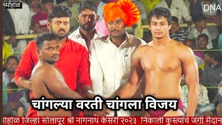 pandu kavle vs sohil shaikh | पैलवान पांडू कावळे विरुद्ध पैलवान सोहेल शेख | मोहोळ कुस्ती मैदान