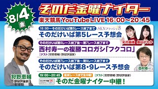 【そのだ・ひめじ競馬】そのだ金曜ナイター中継（2023/8/4）