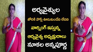 ఆర్య వైష్యులను కామెంట్ చేసిన సుశీల కి వార్నింగ్ ఇస్తున్న ఆర్య వైశ్య అధ్యక్షురాలు నూకల అన్నపూర్ణ