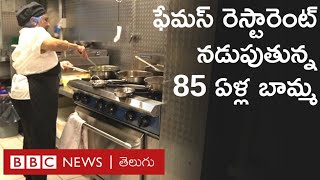 Manju Restaurant : 85 ఏళ్ళ వయసులో రెస్టారెంట్ ప్రారంభించి, చెఫ్‌గా పనిచేస్తున్న బామ్మ | BBC Telugu