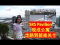 【EP4】 好房好介绍 SKS Pavilion | 走路到新加坡的高级公寓 | 10分钟步行到Woodland 关卡 | 眺望新加坡海景的三房两厕  | 永久地契 | 外国人能买