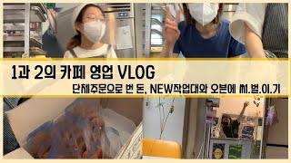 🥖[ cafe vlog ] 단체주문으로 번 돈, NEW작업대와 오븐에 써.벌.이.기 / 주방 인테리어