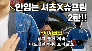 패션 브이로그 슈프림 셔츠 리폼하기 ( 지루함 주의 ) EP3 헌 옷 리폼