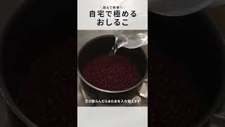 【おしるこ】一瞬でなくなる！小豆から作るこだわりのコツ3選！